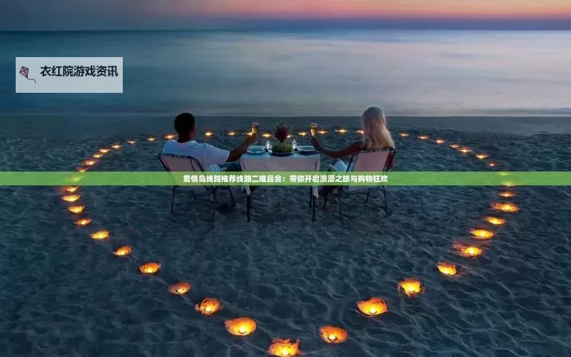 探索爱情岛网站线路二免费16：畅享无限浪漫体验图1