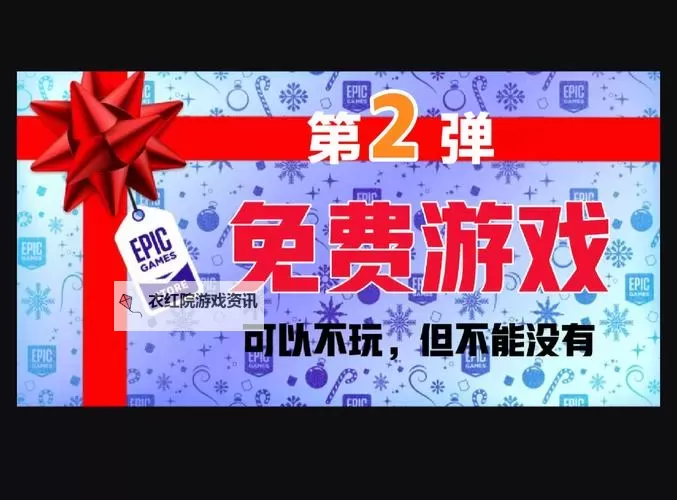 Epic12月29日可以领什么游戏图1