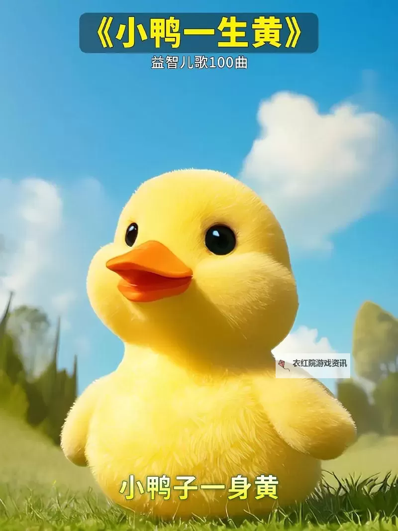 探索精彩世界：小黄鸭影院动漫带你畅享动画盛宴图1
