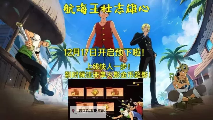 《航海王壮志雄心》公测时间说明 航海王壮志雄心什么时候公测图1