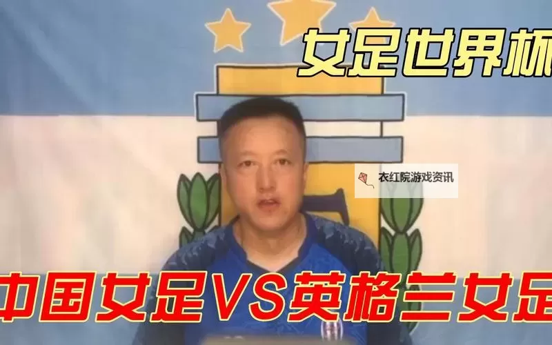 中国女足迎战英格兰：奋勇拼搏再创佳绩图1