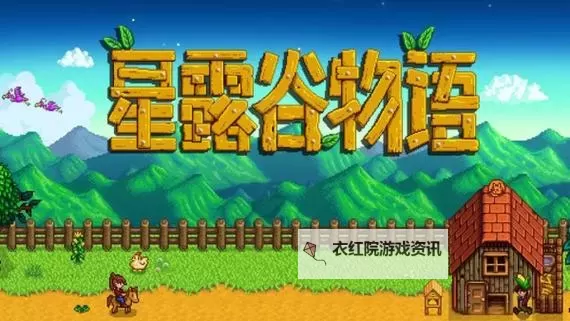 星露谷物语电脑版下载 星露谷物语电脑版安卓模拟器推荐图2