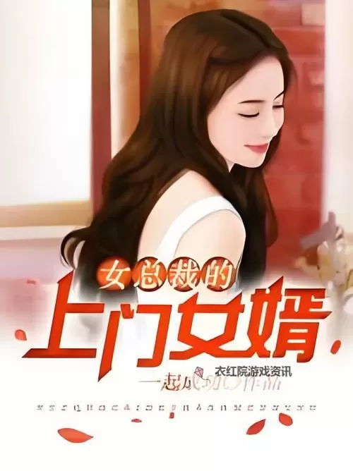 家庭变迁：最终还是从了女婿的那一天图1