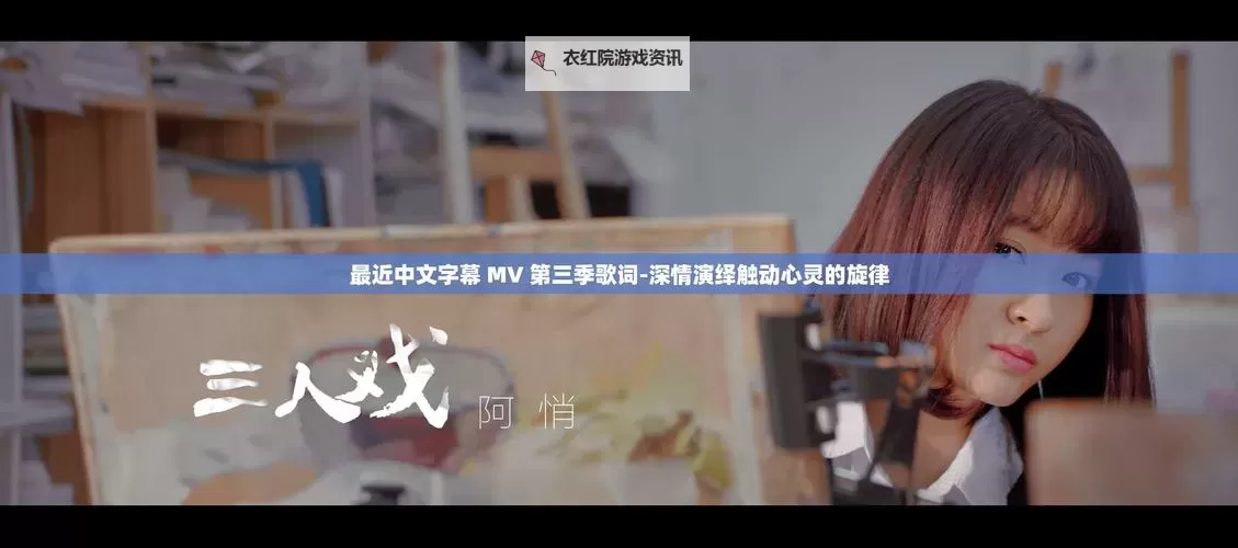 最新推荐：免费在线观看最近中文字幕MV在线视频看，精彩不断！图1