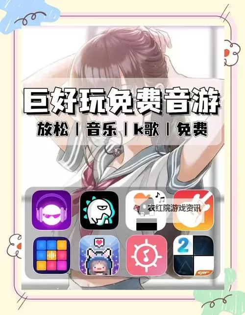 好玩的音乐游戏盘点 好玩的音乐游戏有哪些图1