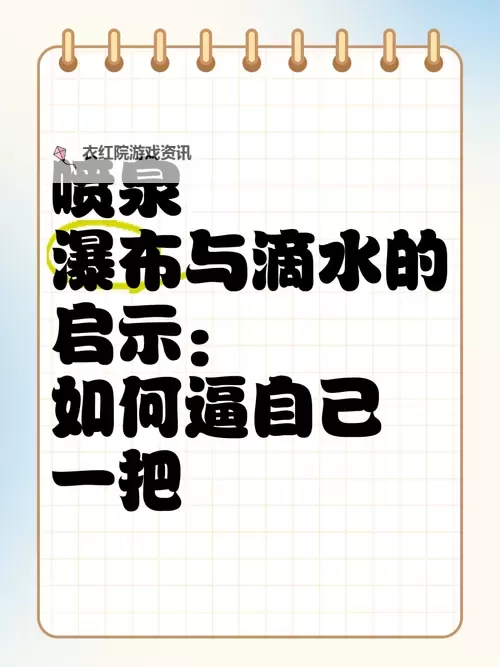掌握技巧:怎么弄到自己喷泉的实用方法图2