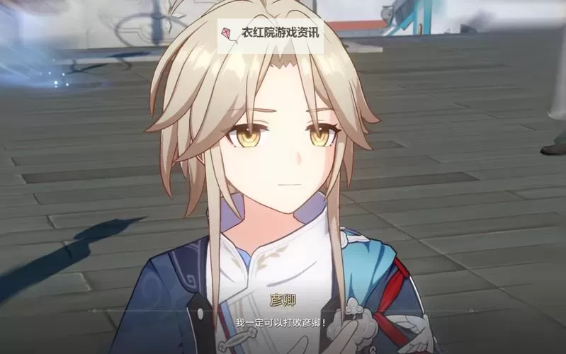 《崩坏星穹铁道》彦卿全面培养攻略 彦卿技能、定位介绍与出装推荐图2