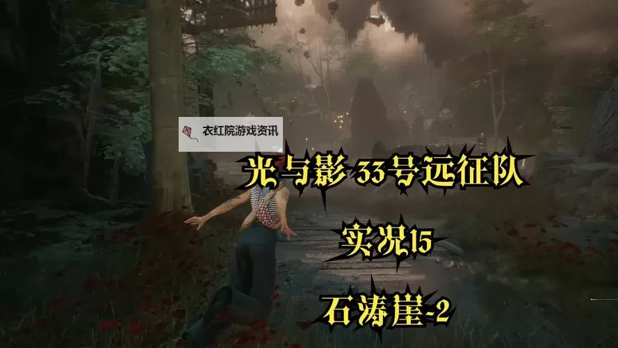 《光与影33号远征队》振奋回合获取方法 振奋回合怎么获得图1