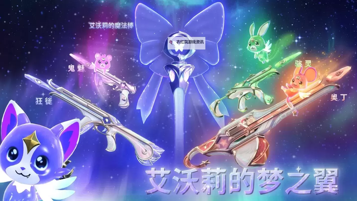 《无畏契约》艾沃莉的梦之翼皮肤展示图1