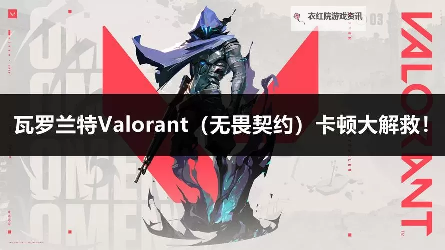 《无畏契约（瓦罗兰特）》多少G 瓦罗兰特需要多大硬盘空间图1