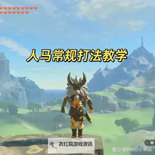 《塞尔达传说王国之泪》人马招式拆解 王国之泪人马怎么打图1