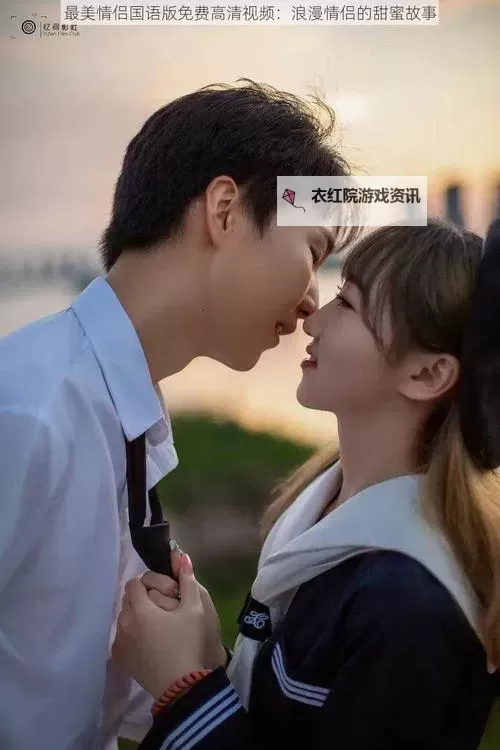 探索幸福时光：最美情侣在线视频精选大公开图1