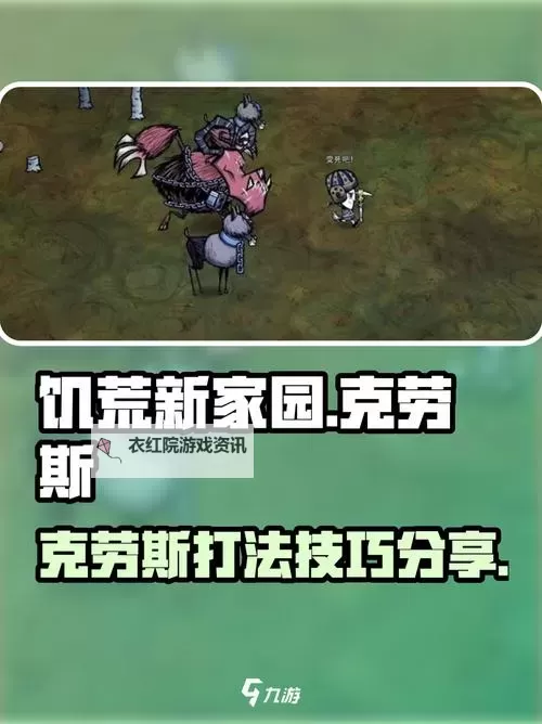 《饥荒》联机版新boss克劳斯属性及打法攻略图1