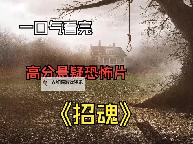 《招魂》在线观看百度影音：畅享惊悚剧集的极致体验图1