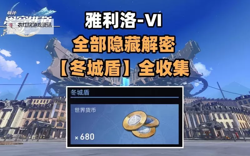 《崩坏星穹铁道》旅馆衣柜获取冬城盾方法 冬城盾怎么获得图1