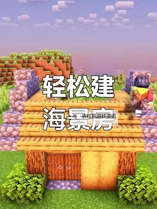 《我的世界》房屋美化方法图文说明 怎么让自己房屋更漂亮图1