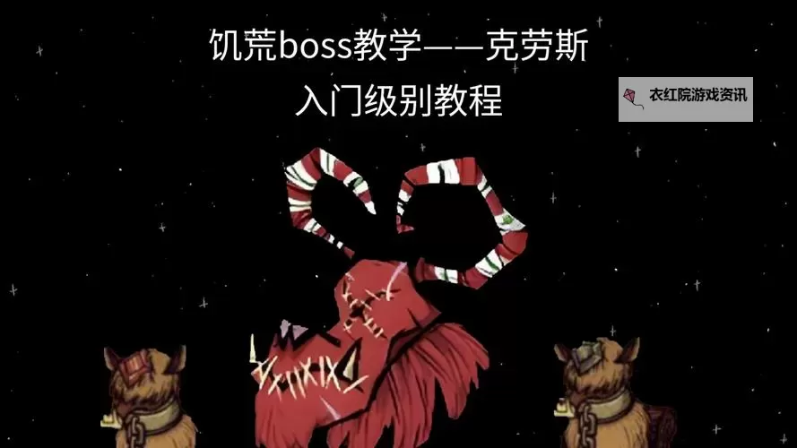 《饥荒》联机版新boss克劳斯属性及打法攻略图2