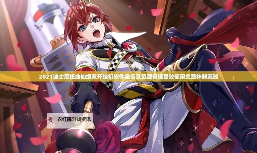 恋三国双开挂机软件盘点 2021最新免费恋三国双开挂机神器推荐图2