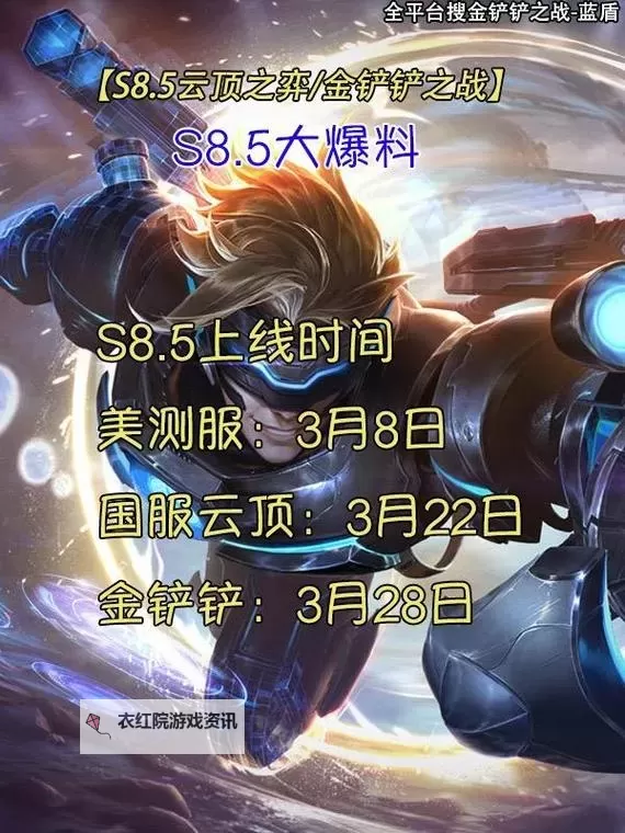 云顶之弈S8什么时候上线国服?官方公告与最新动态一览图1