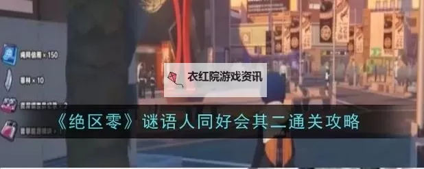 《绝区零》谜语人同好会系列任务解谜攻略 谜语人同好会拍照地点介绍图1