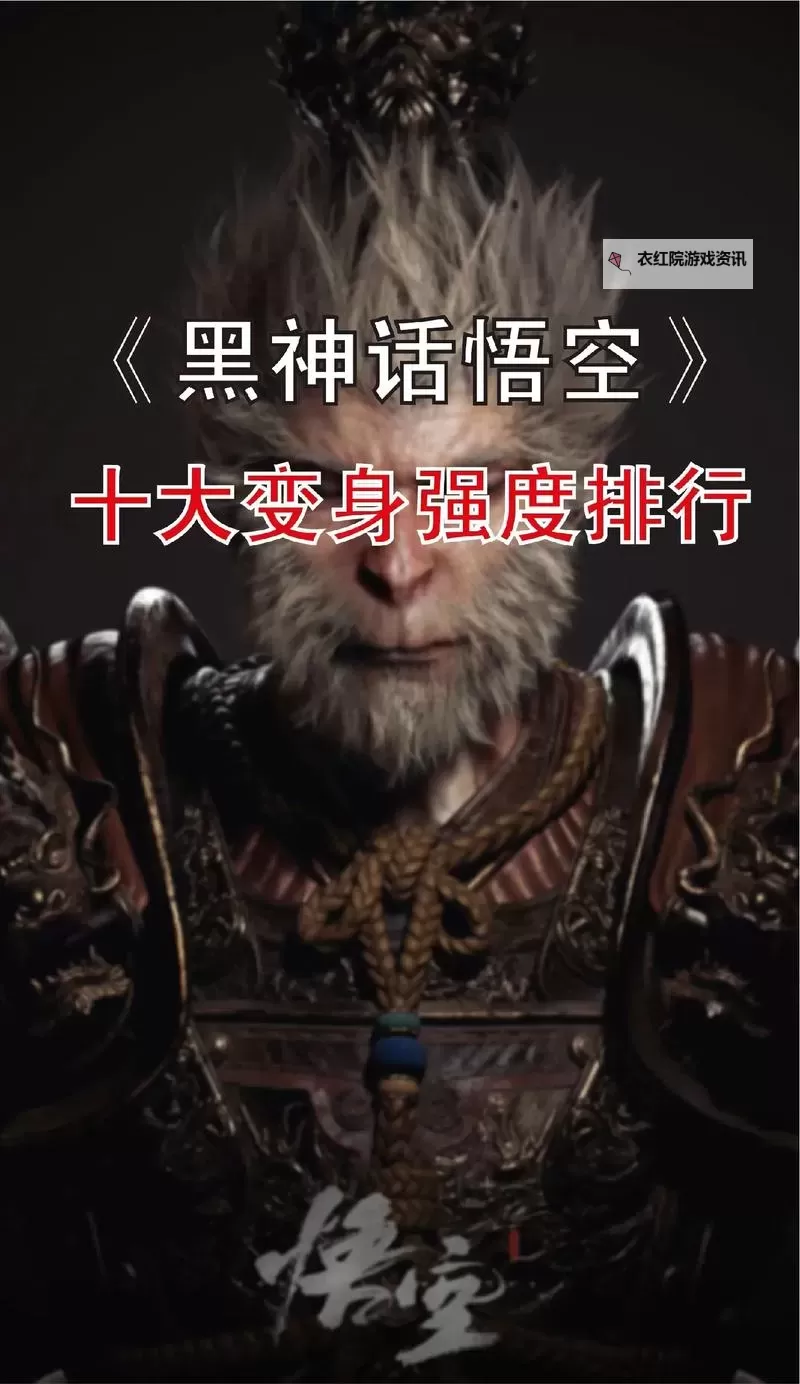 《黑神话悟空》全变化使用技巧及强度排名 哪个变化比较厉害图2