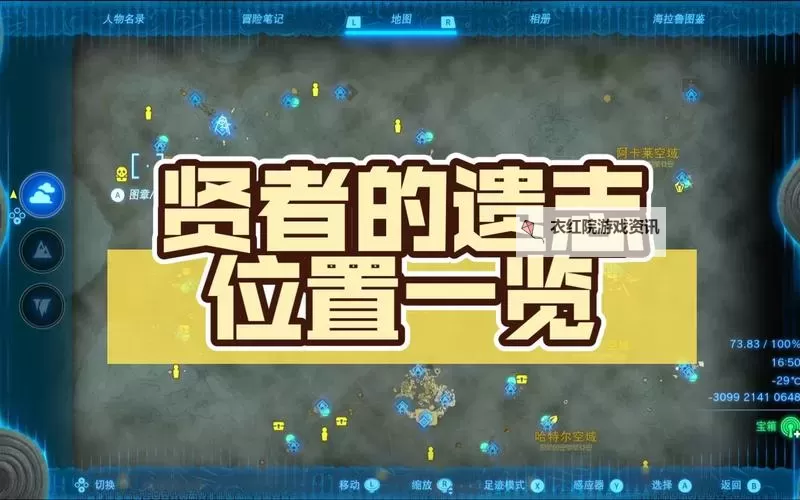 《塞尔达传说王国之泪》贤者的遗志位置及获取路径一览 贤者的遗志怎么获得图2