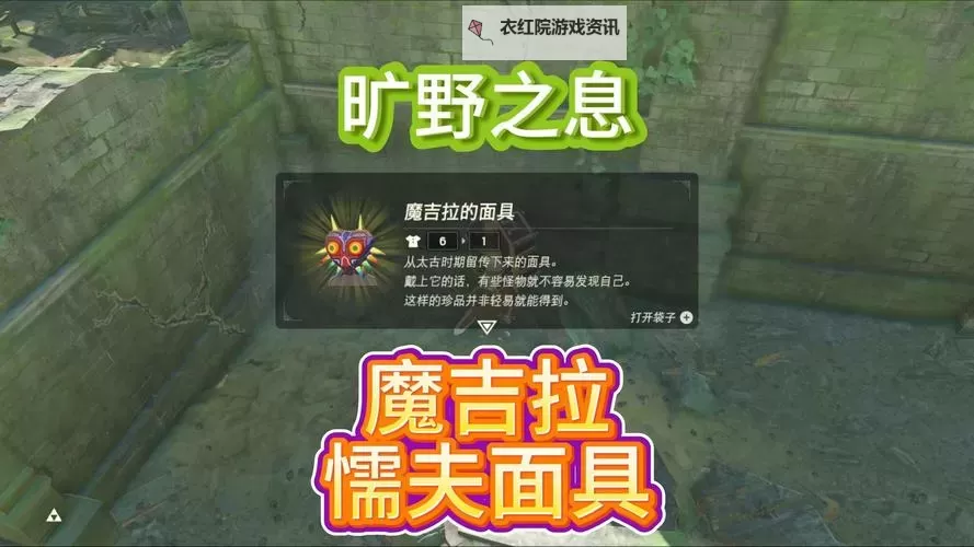 《塞尔达传说王国之泪》魔吉拉面具获取教程 魔吉拉面具怎么获取图1
