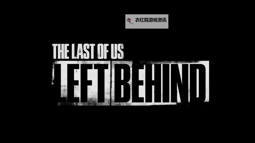 美国末日 DLC掉队剧情解析图1