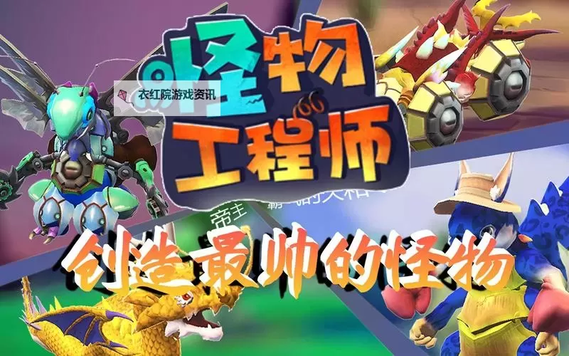 怪物工程师电脑版下载 最全怪物工程师电脑版攻略图2