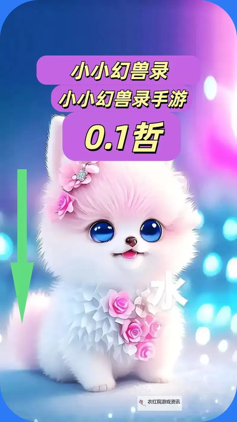 小小幻兽录电脑版下载 横向测评：电脑玩小小幻兽录模拟器推荐图1