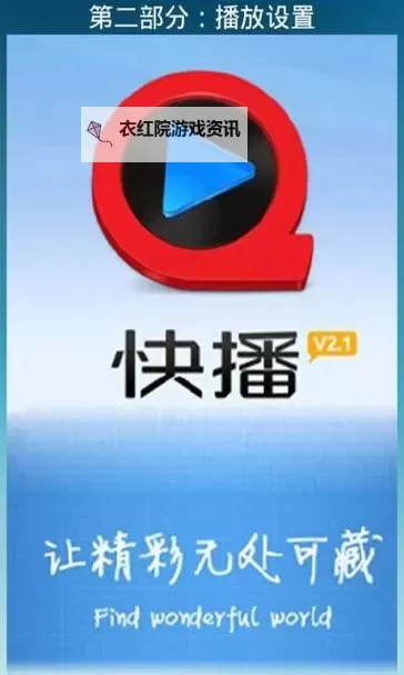 如何选择安全可靠的用快播看的网站推荐图1