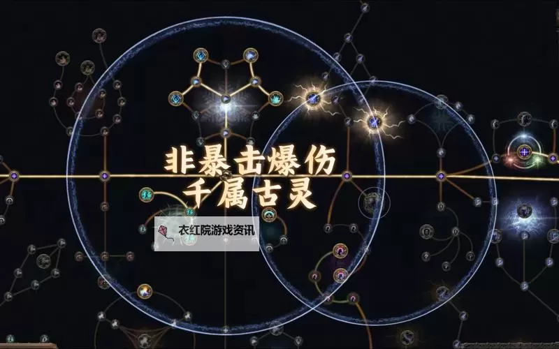 《流放之路2》古灵电爆流构筑推荐 博弈者电爆流BD参考图1