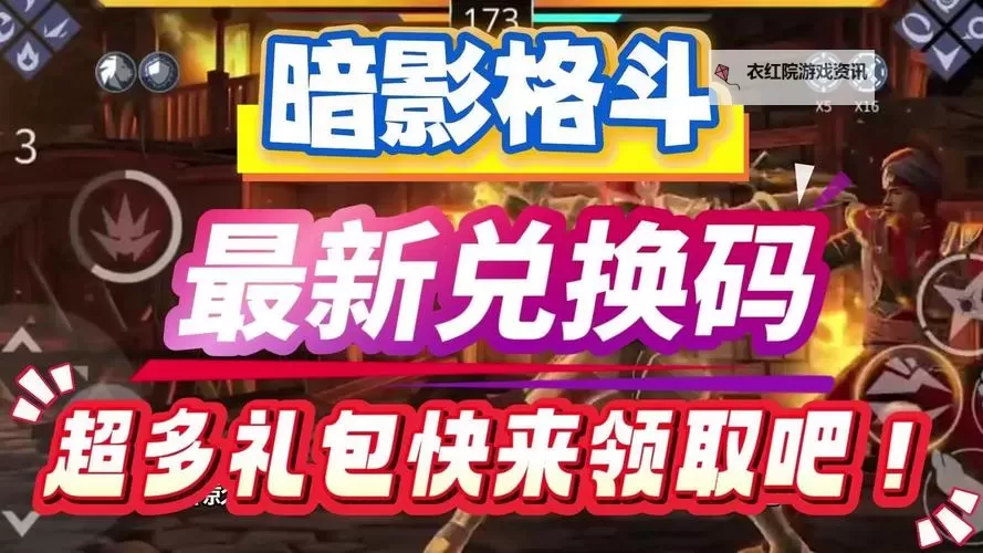 暗影格斗3兑换码领取攻略 2024最新暗影格斗3兑换码免费领图1