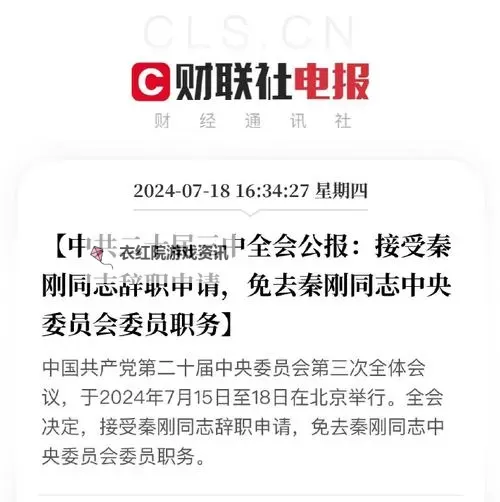 奏刚被解职原因揭秘：背后隐藏的真相与影响图1