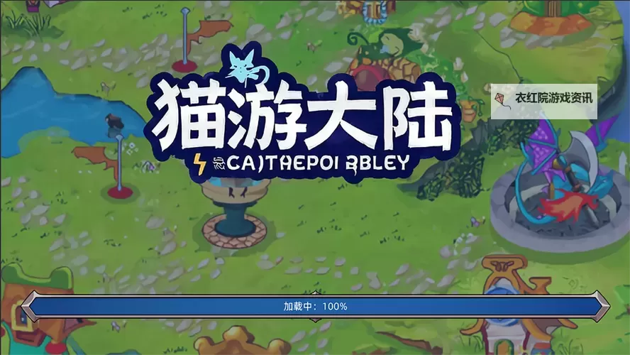 猫咪大陆电脑版 电脑玩猫咪大陆模拟器下载、安装攻略教程图1