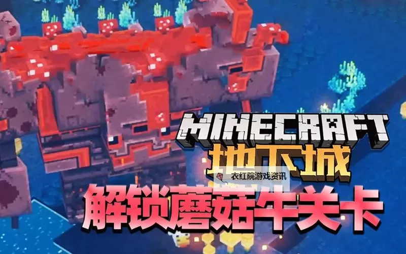 《我的世界地下城》奶牛关激活方法 奶牛关怎么开启图1