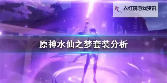 《原神》3.6花海套与水仙套强度评析与适用角色推荐图1