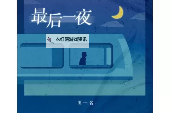 免费在线观看《最后一夜HD》，尽享高清精彩内容图1