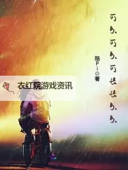 久久经典久久，回味无尽的文学盛宴图1