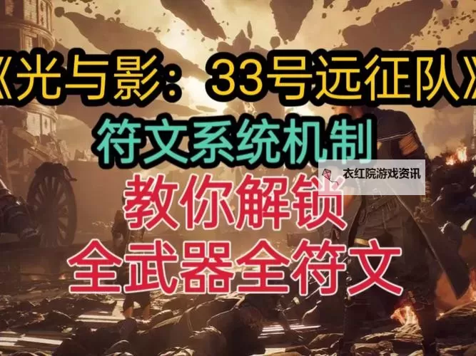 《光与影33号远征队》蓄能标记获取方法 蓄能标记符纹怎么获得图1