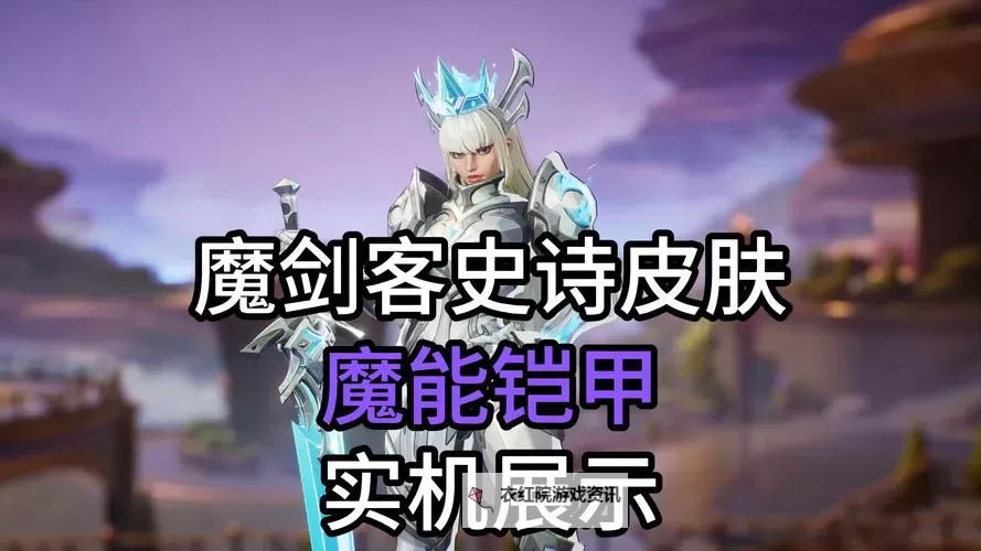 《漫威争锋》魔剑客技能讲解与操作玩法教学 魔剑客有什么技能图1