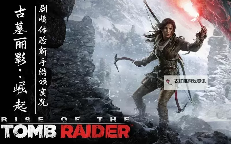 《古墓丽影崛起》剧情及玩法试玩心得 古墓丽影崛起好玩吗图1