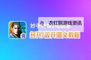 有没有妙手神探2双开软件推荐 深度解答如何双开妙手神探2图1