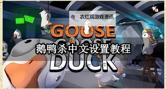 《鹅鸭杀》有手游吗 鹅鸭杀手游什么时候上线图1