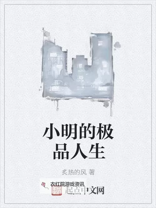 小明永远免费观看高清小说:畅享无尽阅读乐趣图1