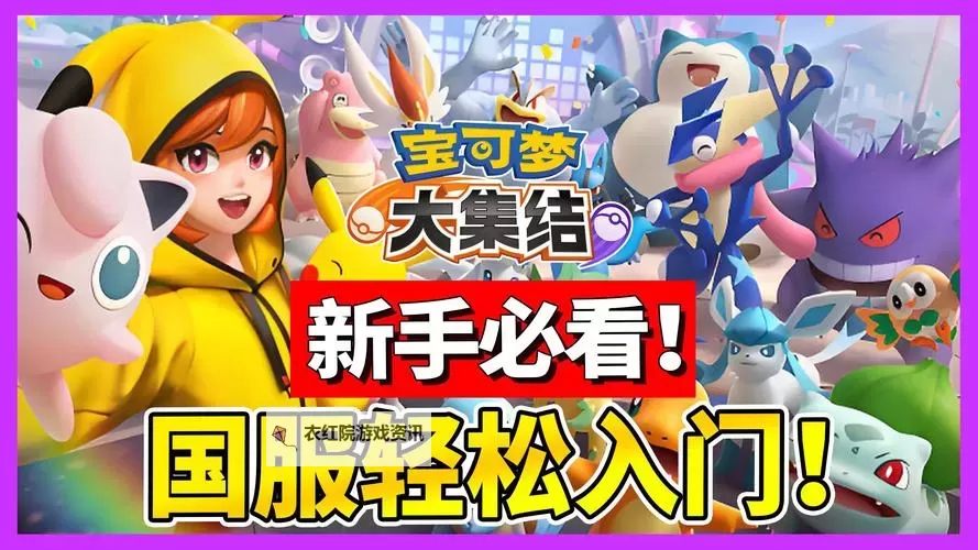 《宝可梦大集结》国服预约方法一览 国服怎么预约图1