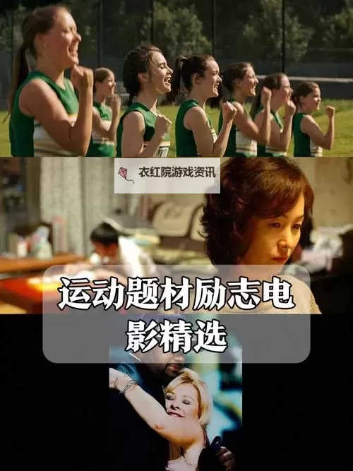 精彩纷呈！探索电影多人运动中的激情与挑战图1