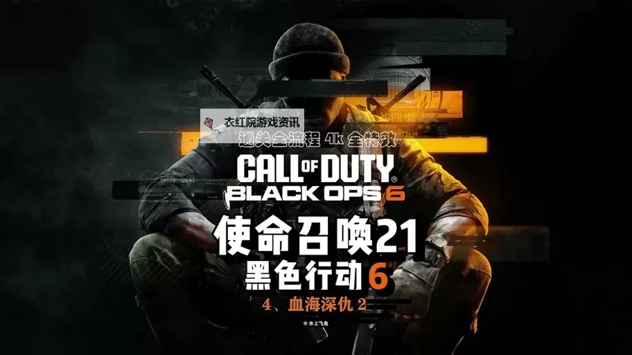 《使命召唤21黑色行动6》匕首蓝图获取教学 安全屋保险箱怎么解锁图1