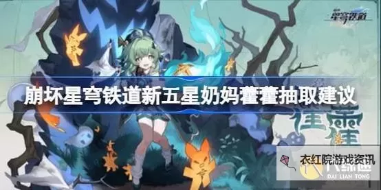 《崩坏星穹铁道》1.5版本角色抽取建议 藿藿值得抽吗图1