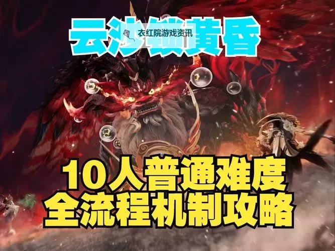 《诛仙世界》云沙锁黄昏副本机制讲解 云沙锁黄昏怎么打图1